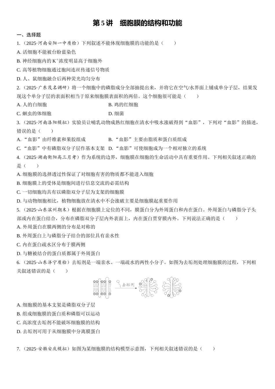 2026年三维设计一轮高中总复习生物课时跟踪检测-第5讲　细胞膜的结构和功能.docx_第1页