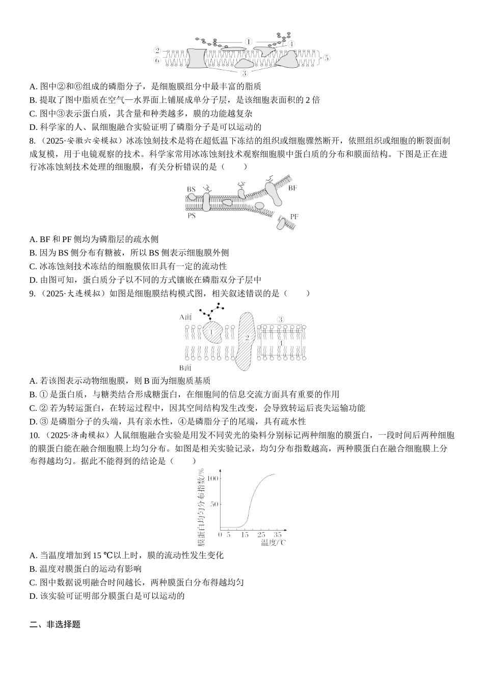 2026年三维设计一轮高中总复习生物课时跟踪检测-第5讲　细胞膜的结构和功能.docx_第2页