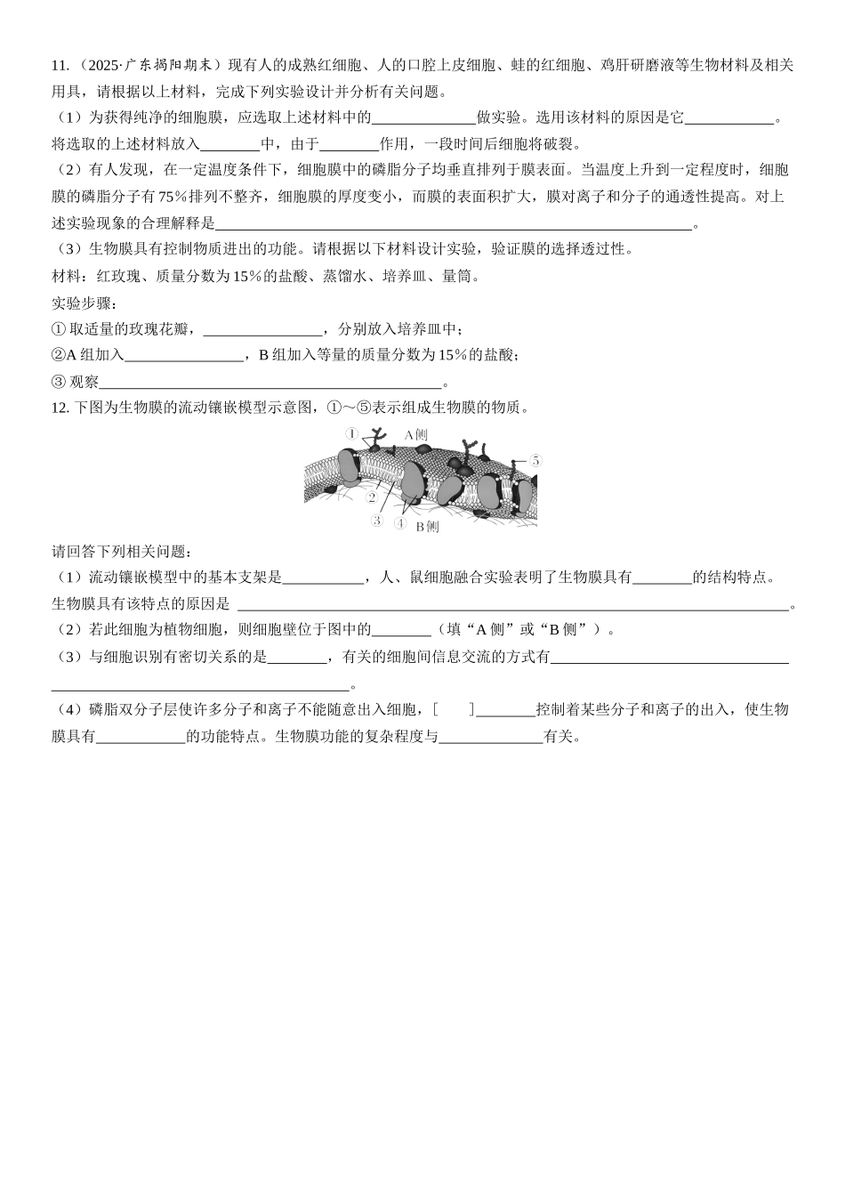 2026年三维设计一轮高中总复习生物课时跟踪检测-第5讲　细胞膜的结构和功能.docx_第3页