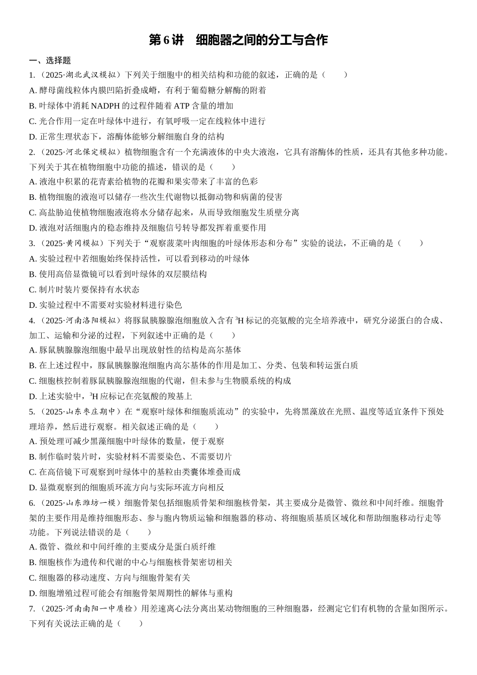 2026年三维设计一轮高中总复习生物课时跟踪检测-第6讲　细胞器之间的分工与合作.docx_第1页