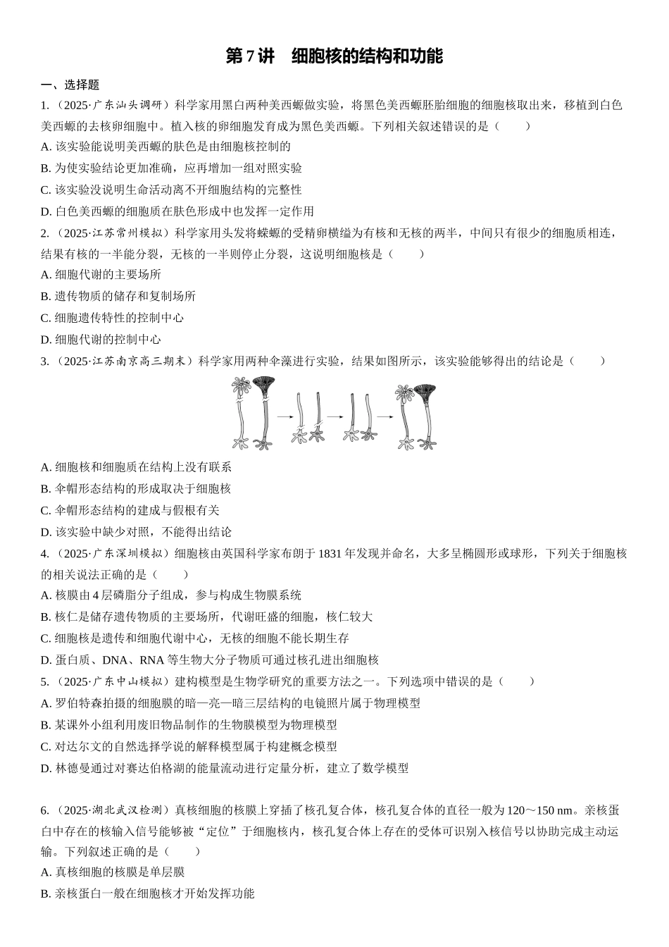 2026年三维设计一轮高中总复习生物课时跟踪检测-第7讲　细胞核的结构和功能.docx_第1页
