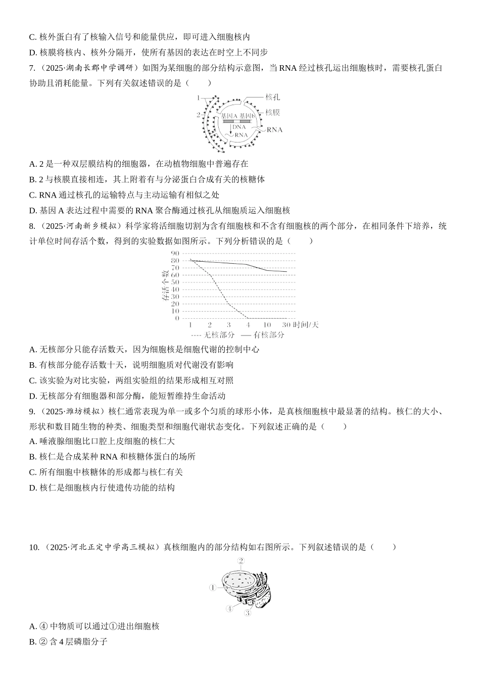 2026年三维设计一轮高中总复习生物课时跟踪检测-第7讲　细胞核的结构和功能.docx_第2页