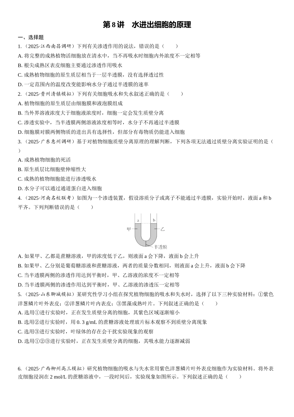 2026年三维设计一轮高中总复习生物课时跟踪检测-第8讲　水进出细胞的原理.docx_第1页