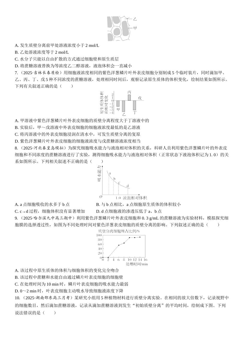 2026年三维设计一轮高中总复习生物课时跟踪检测-第8讲　水进出细胞的原理.docx_第2页
