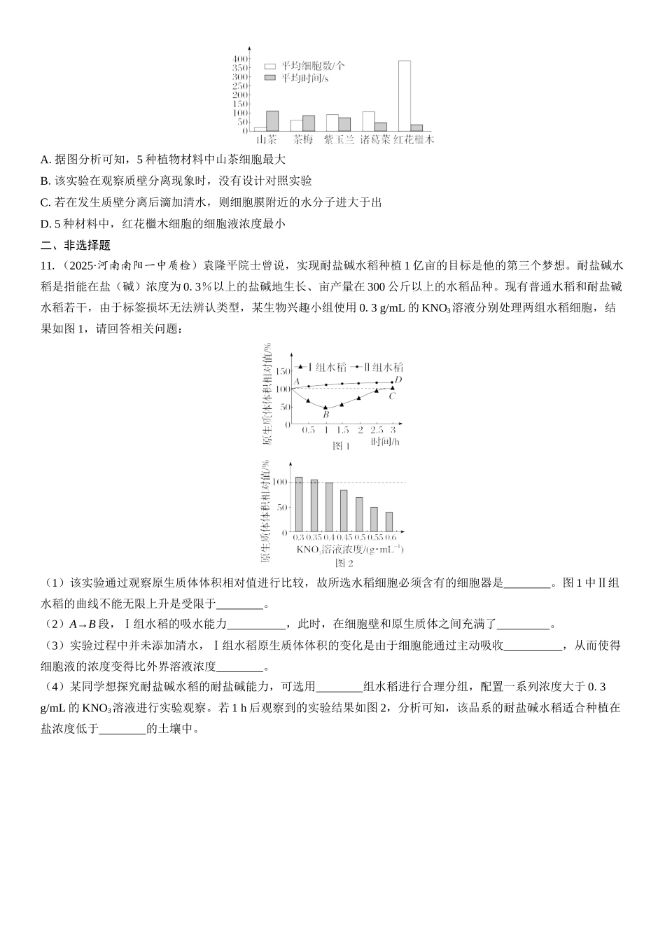 2026年三维设计一轮高中总复习生物课时跟踪检测-第8讲　水进出细胞的原理.docx_第3页