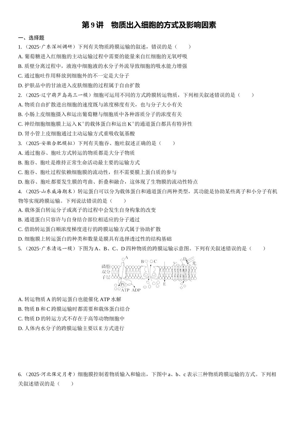 2026年三维设计一轮高中总复习生物课时跟踪检测-第9讲　物质出入细胞的方式及影响因素.docx_第1页