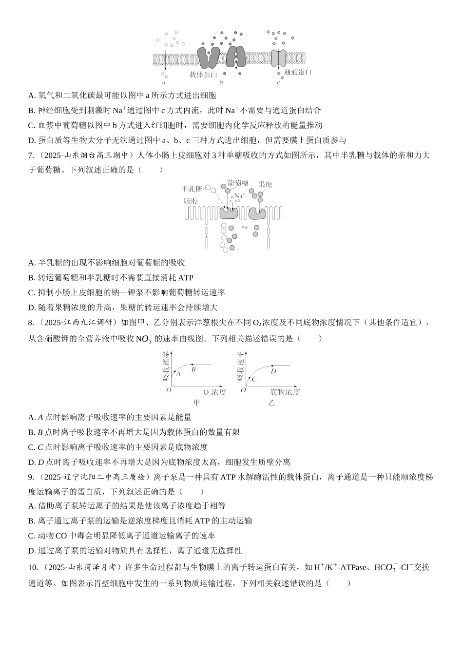 2026年三维设计一轮高中总复习生物课时跟踪检测-第9讲　物质出入细胞的方式及影响因素.docx_第2页