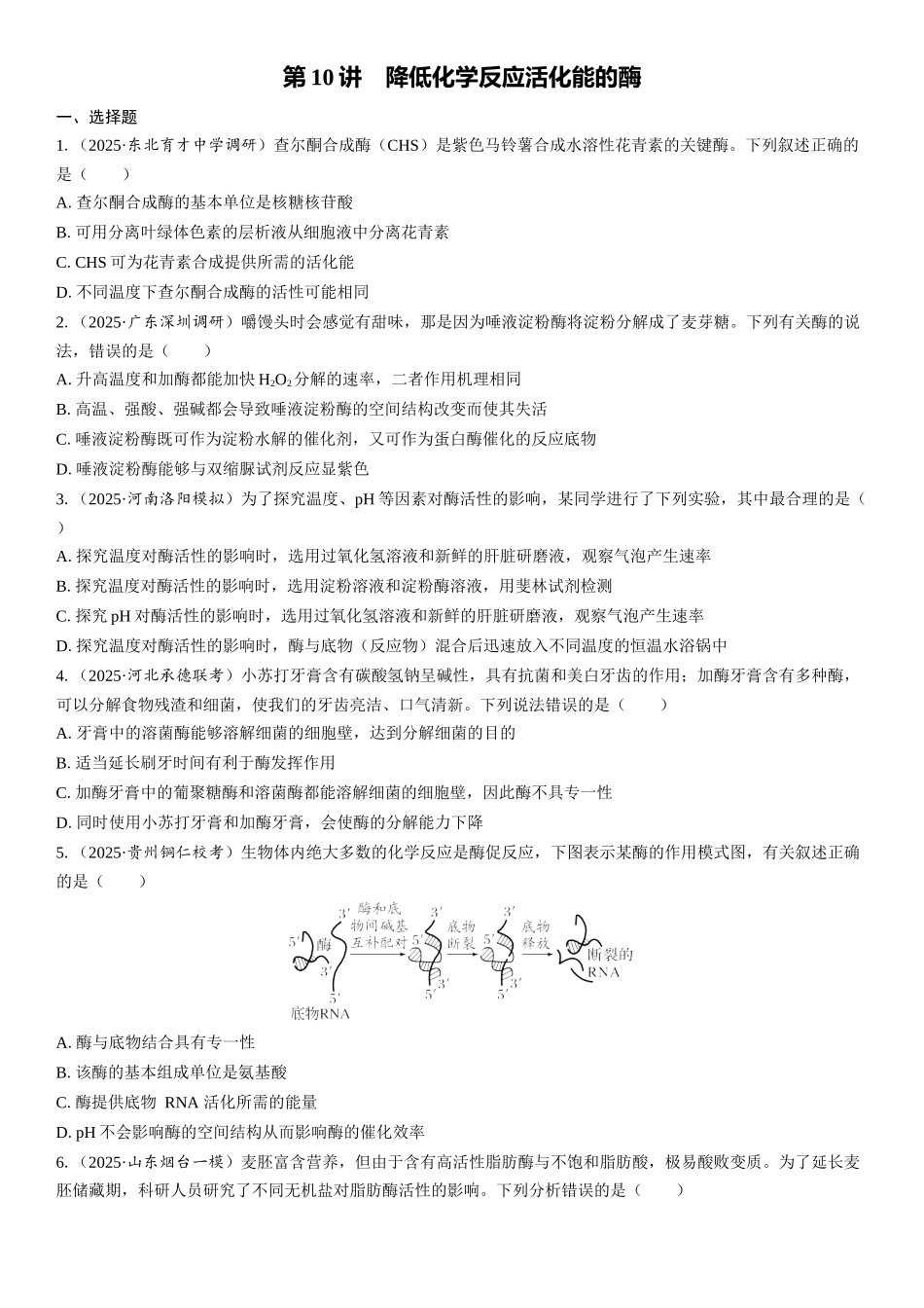 2026年三维设计一轮高中总复习生物课时跟踪检测-第10讲　降低化学反应活化能的酶.docx_第1页