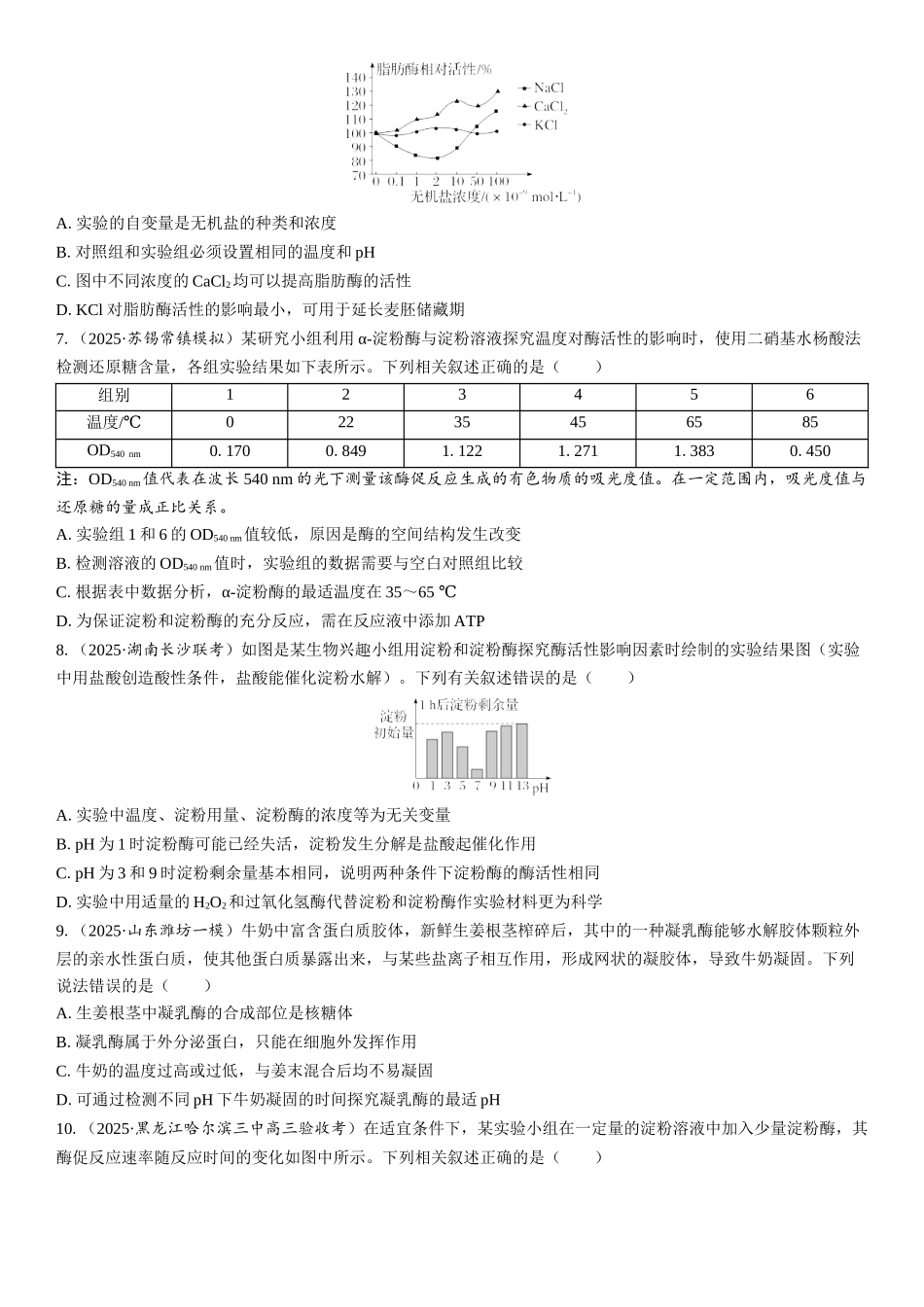 2026年三维设计一轮高中总复习生物课时跟踪检测-第10讲　降低化学反应活化能的酶.docx_第2页