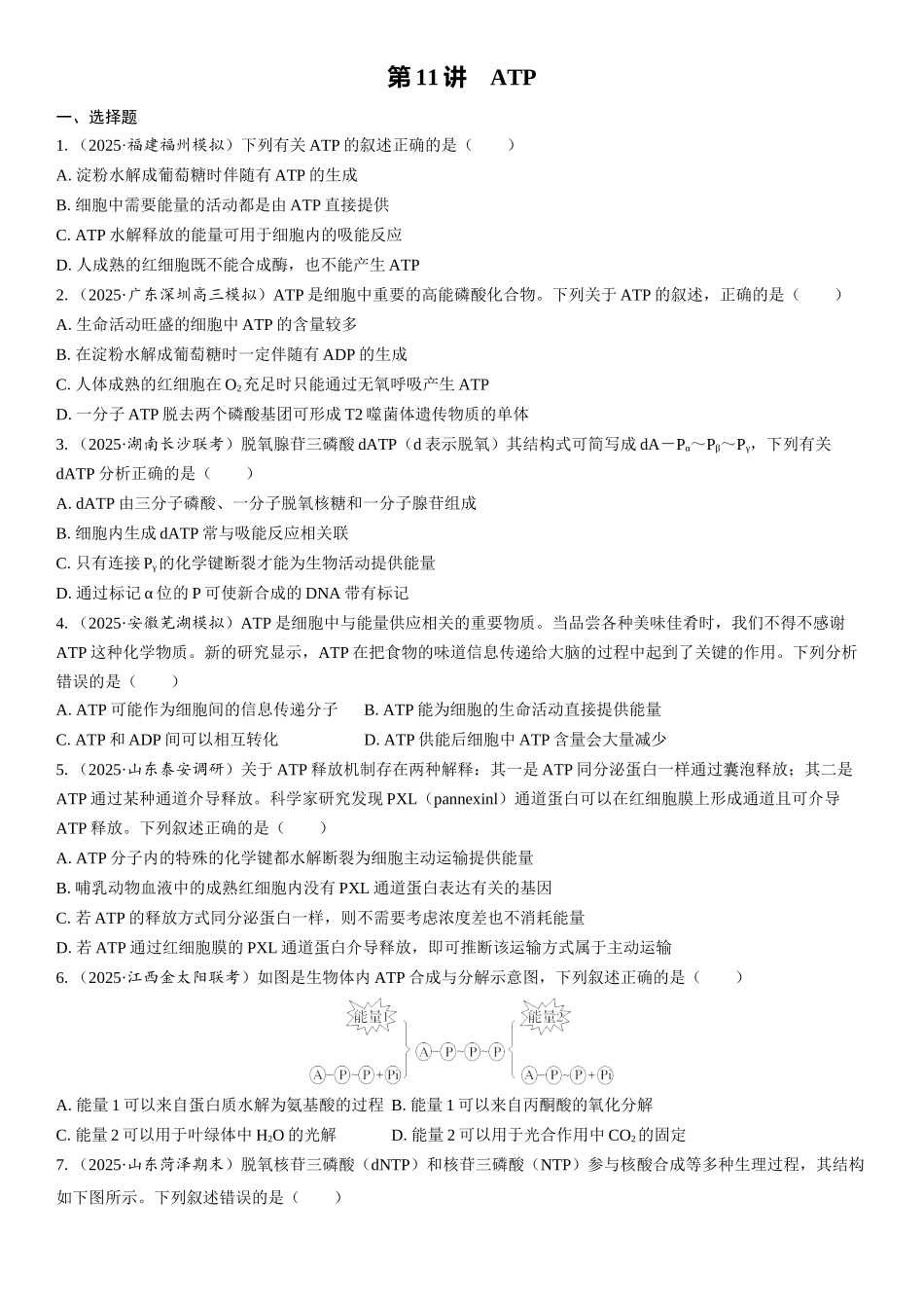 2026年三维设计一轮高中总复习生物课时跟踪检测-第11讲　ATP.docx_第1页