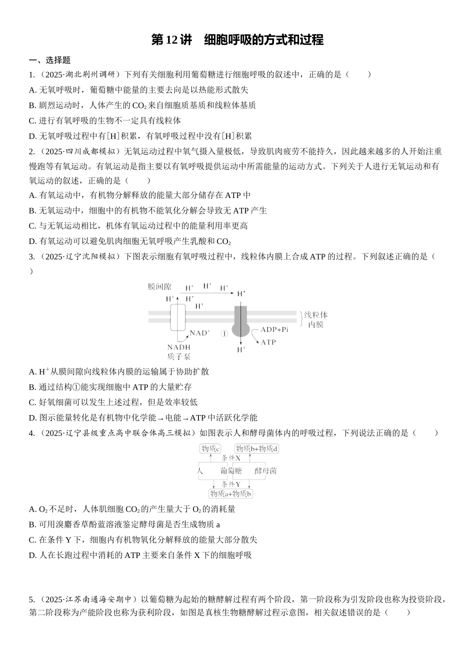 2026年三维设计一轮高中总复习生物课时跟踪检测-第12讲　细胞呼吸的方式和过程.docx_第1页