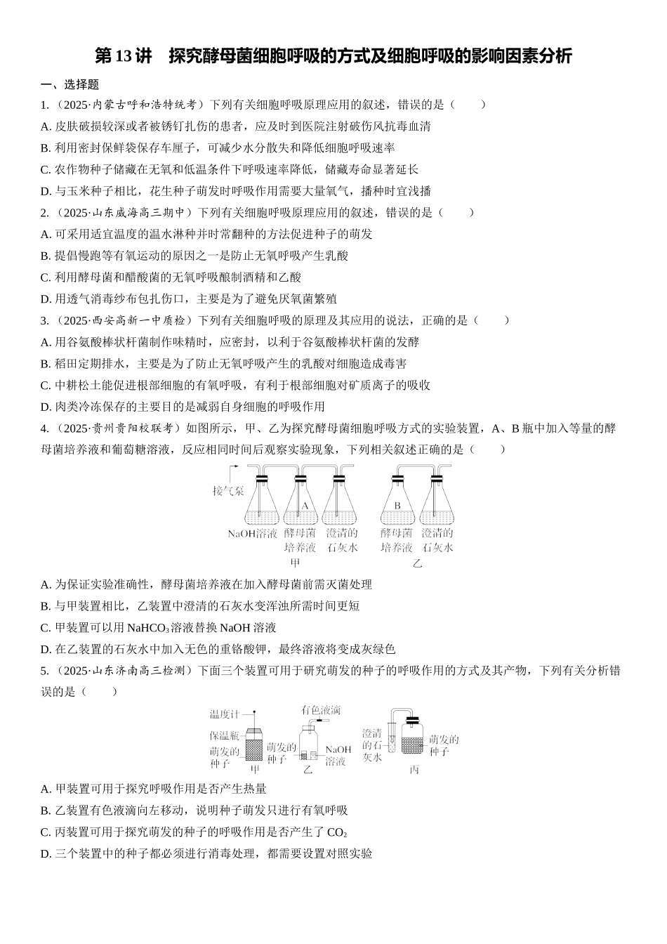 2026年三维设计一轮高中总复习生物课时跟踪检测-第13讲　探究酵母菌细胞呼吸的方式及细胞呼吸的影响因素分析.docx_第1页