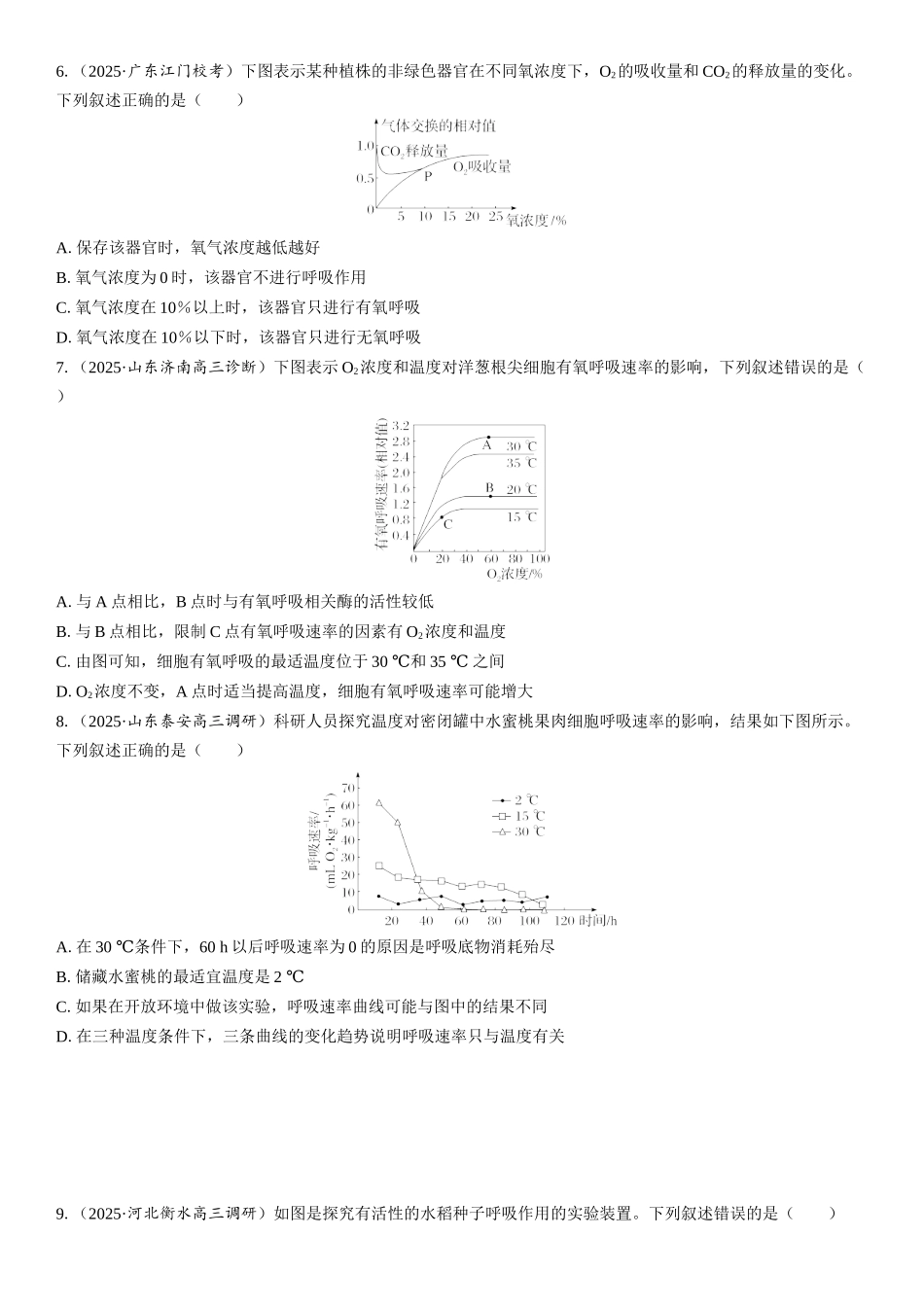 2026年三维设计一轮高中总复习生物课时跟踪检测-第13讲　探究酵母菌细胞呼吸的方式及细胞呼吸的影响因素分析.docx_第2页