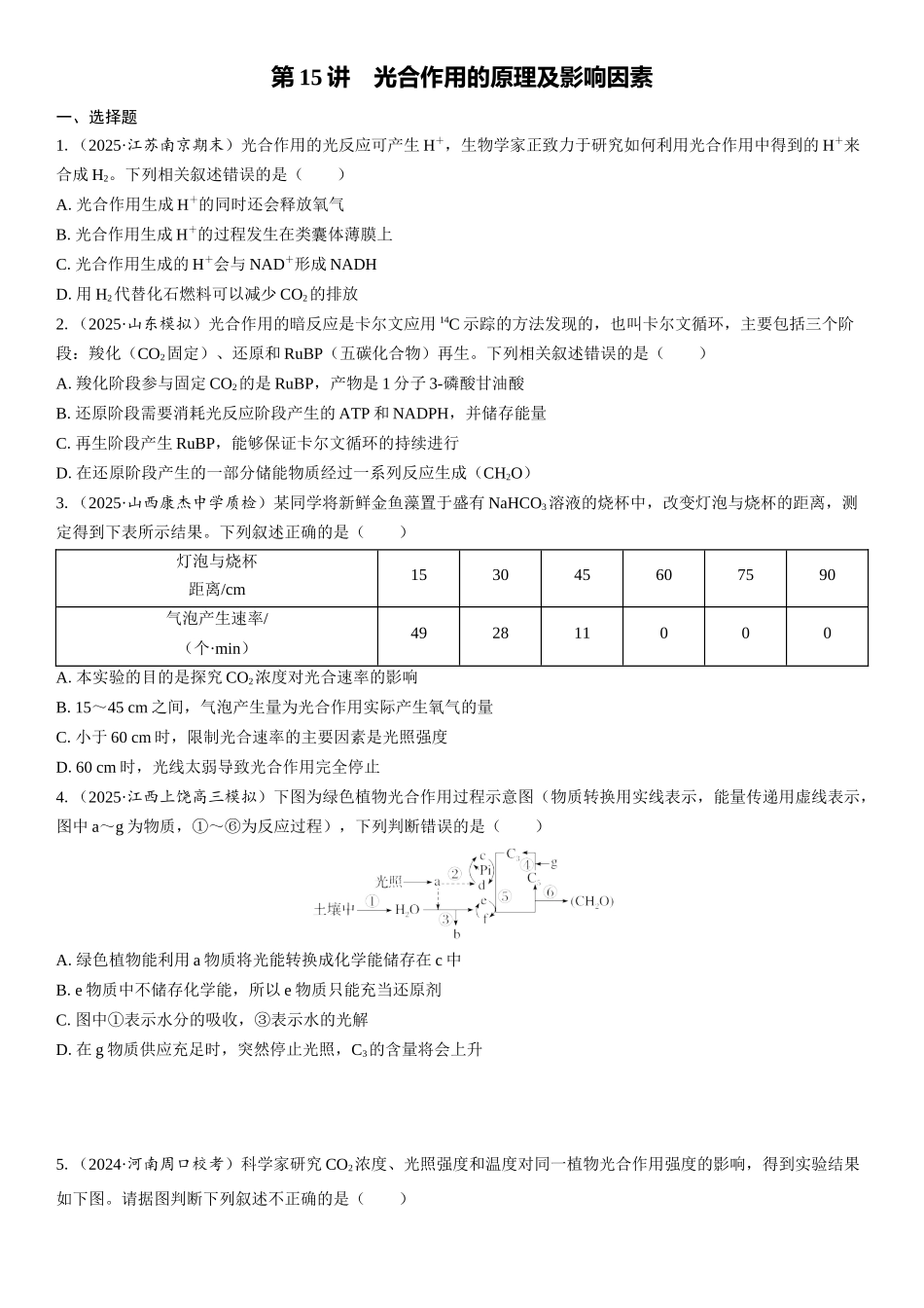 2026年三维设计一轮高中总复习生物课时跟踪检测-第15讲　光合作用的原理及影响因素.docx_第1页