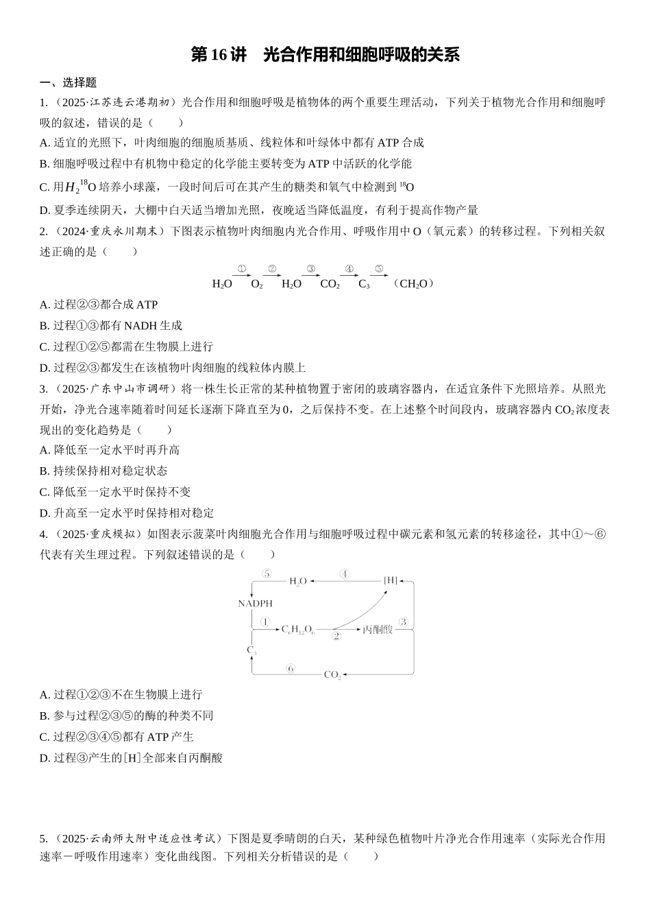 2026年三维设计一轮高中总复习生物课时跟踪检测-第16讲　光合作用和细胞呼吸的关系.docx_第1页