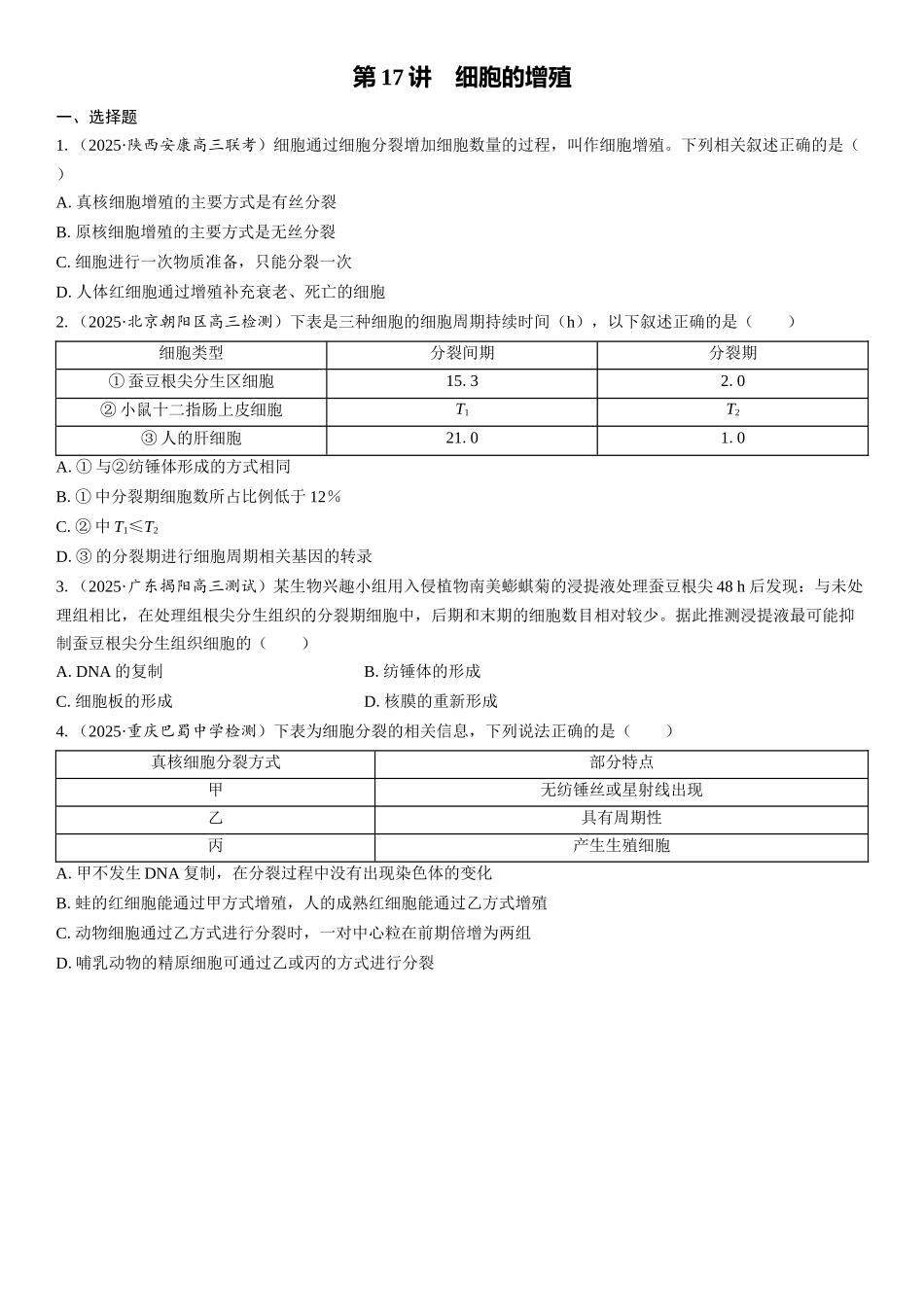 2026年三维设计一轮高中总复习生物课时跟踪检测-第17讲　细胞的增殖.docx_第1页