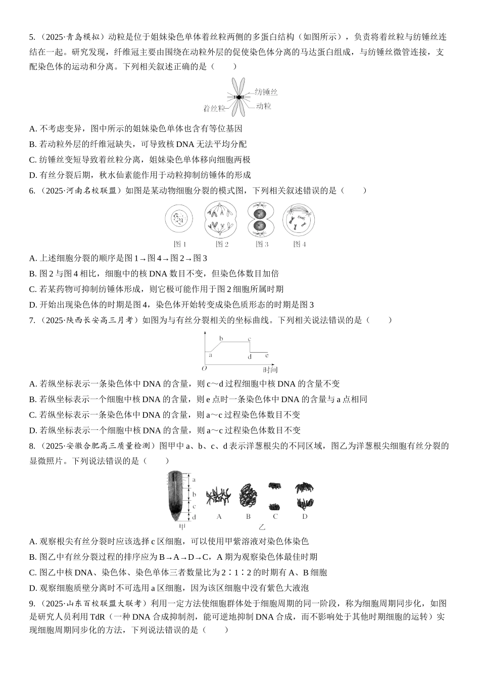 2026年三维设计一轮高中总复习生物课时跟踪检测-第17讲　细胞的增殖.docx_第2页