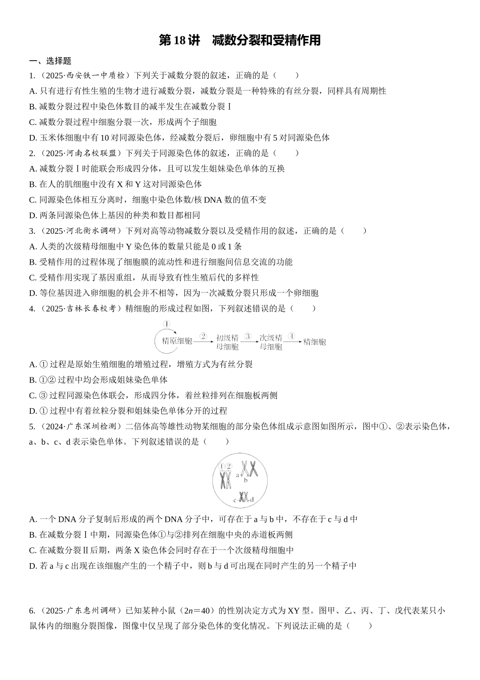 2026年三维设计一轮高中总复习生物课时跟踪检测-第18讲　减数分裂和受精作用.docx_第1页