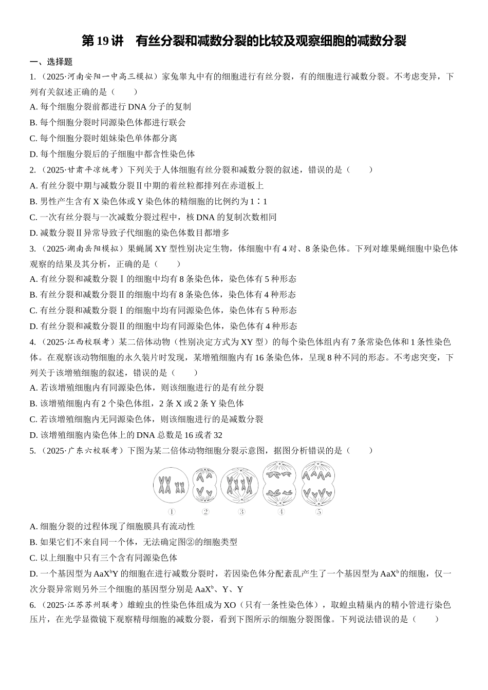 2026年三维设计一轮高中总复习生物课时跟踪检测-第19讲　有丝分裂和减数分裂的比较及观察细胞的减数分裂.docx_第1页