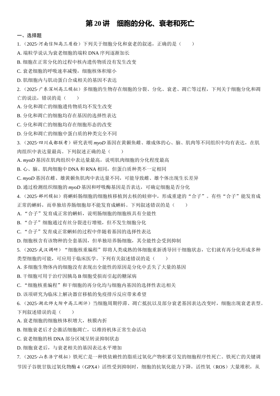 2026年三维设计一轮高中总复习生物课时跟踪检测-第20讲　细胞的分化、衰老和死亡.docx_第1页