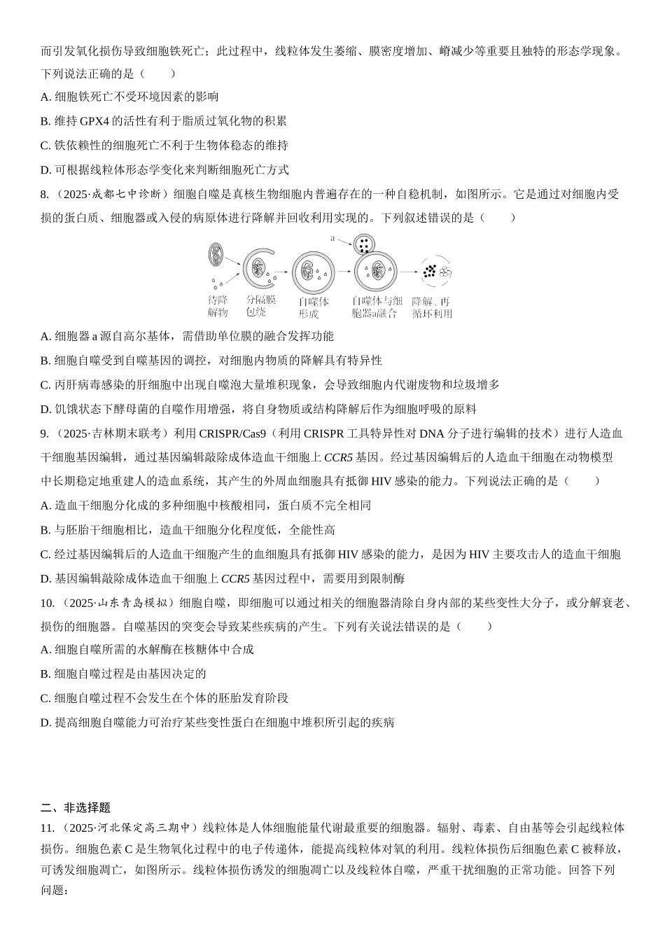2026年三维设计一轮高中总复习生物课时跟踪检测-第20讲　细胞的分化、衰老和死亡.docx_第2页