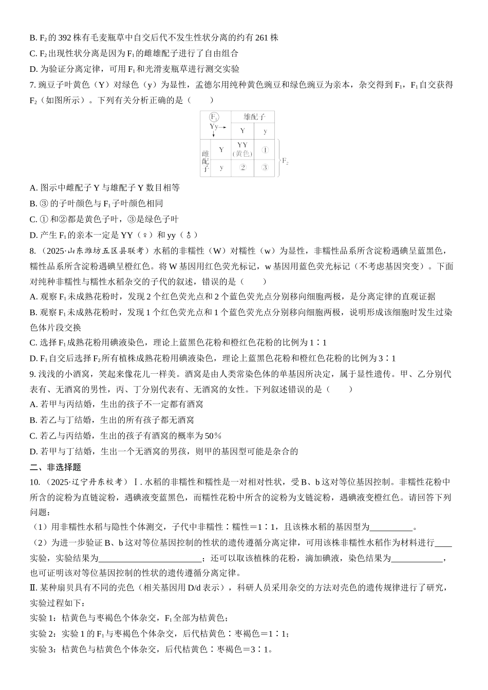 2026年三维设计一轮高中总复习生物课时跟踪检测-第21讲　分离定律的发现及应用.docx_第2页