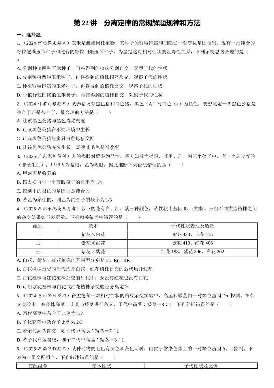 2026年三维设计一轮高中总复习生物课时跟踪检测-第22讲　分离定律的常规解题规律和方法.docx_第1页