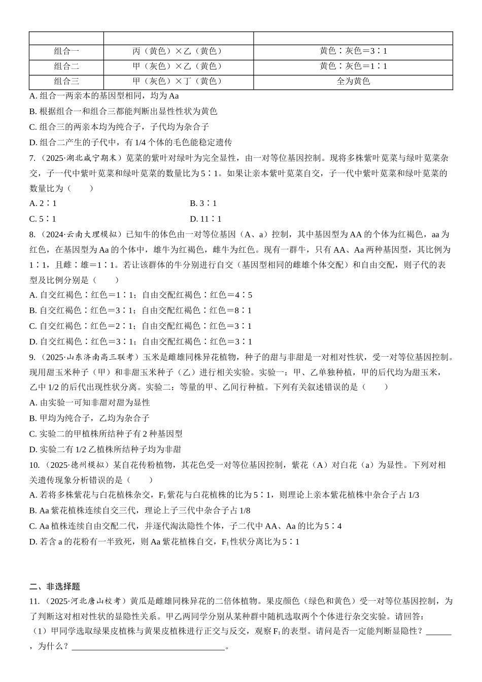 2026年三维设计一轮高中总复习生物课时跟踪检测-第22讲　分离定律的常规解题规律和方法.docx_第2页
