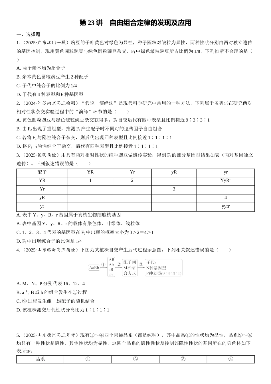 2026年三维设计一轮高中总复习生物课时跟踪检测-第23讲　自由组合定律的发现及应用.docx_第1页