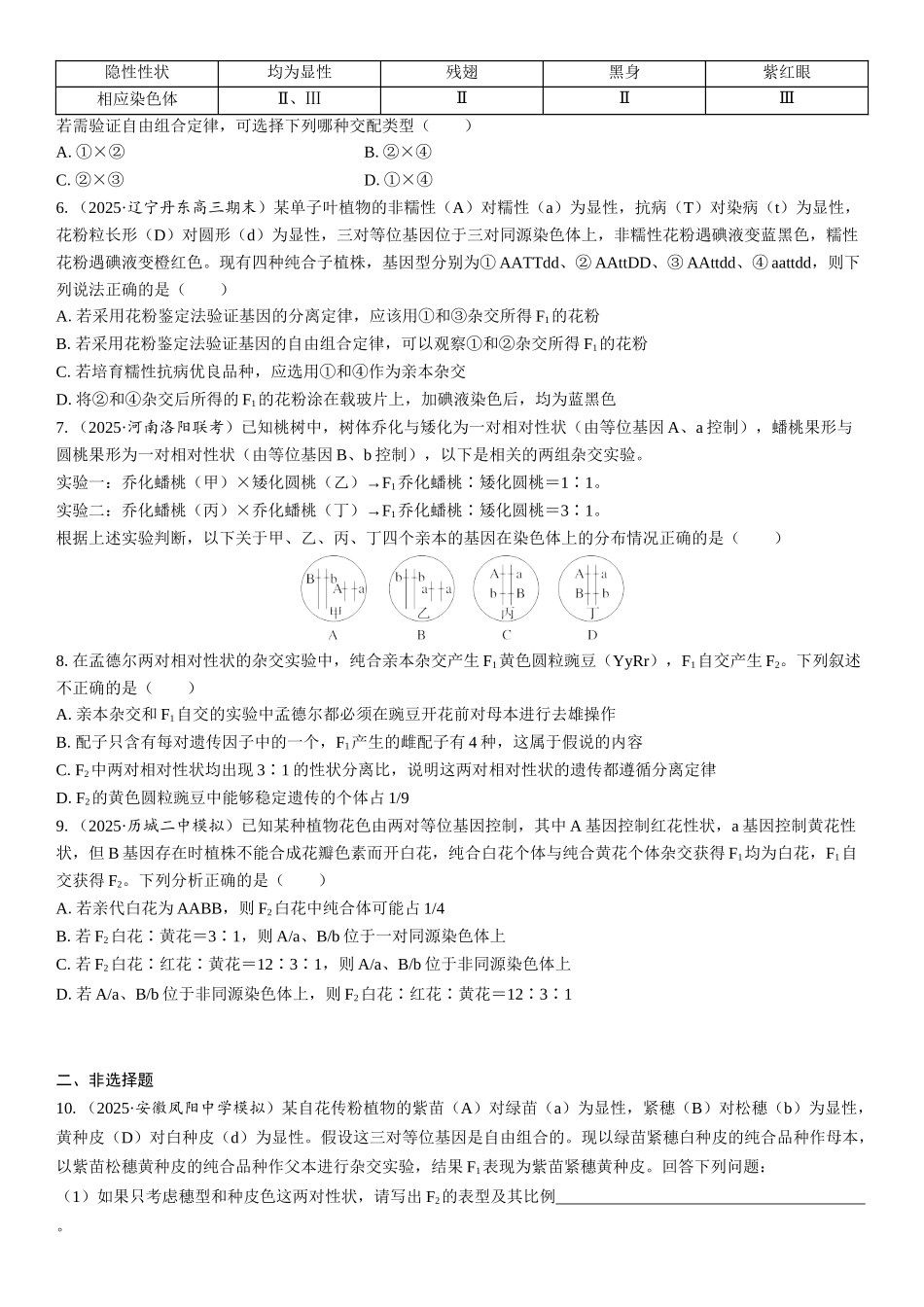 2026年三维设计一轮高中总复习生物课时跟踪检测-第23讲　自由组合定律的发现及应用.docx_第2页