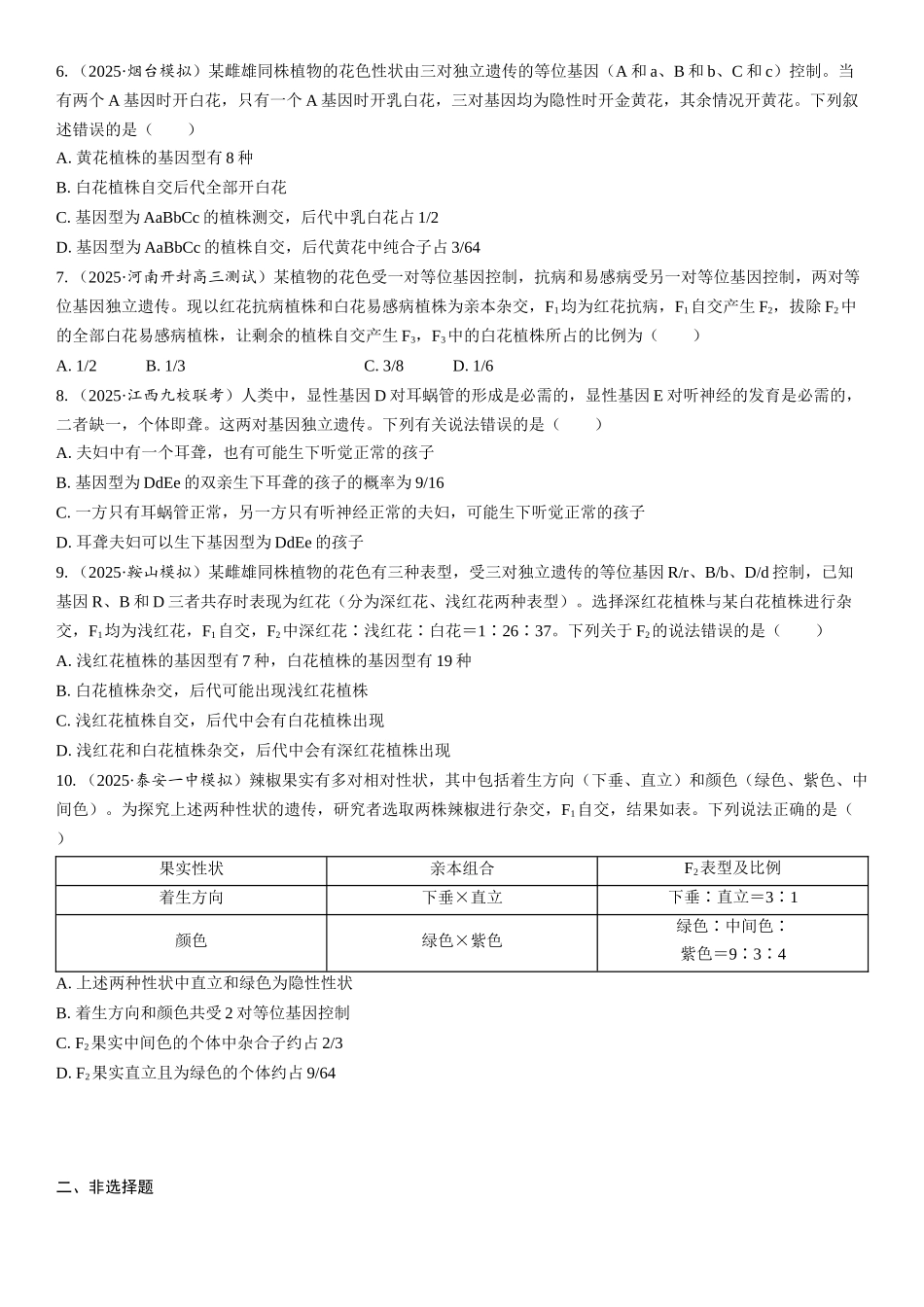 2026年三维设计一轮高中总复习生物课时跟踪检测-第24讲　自由组合定律的解题规律及方法.docx_第2页