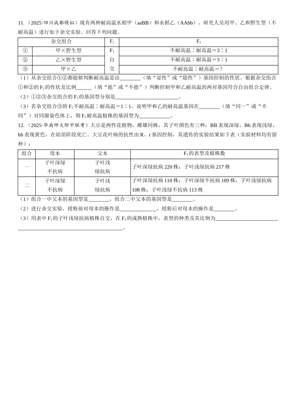 2026年三维设计一轮高中总复习生物课时跟踪检测-第24讲　自由组合定律的解题规律及方法.docx_第3页