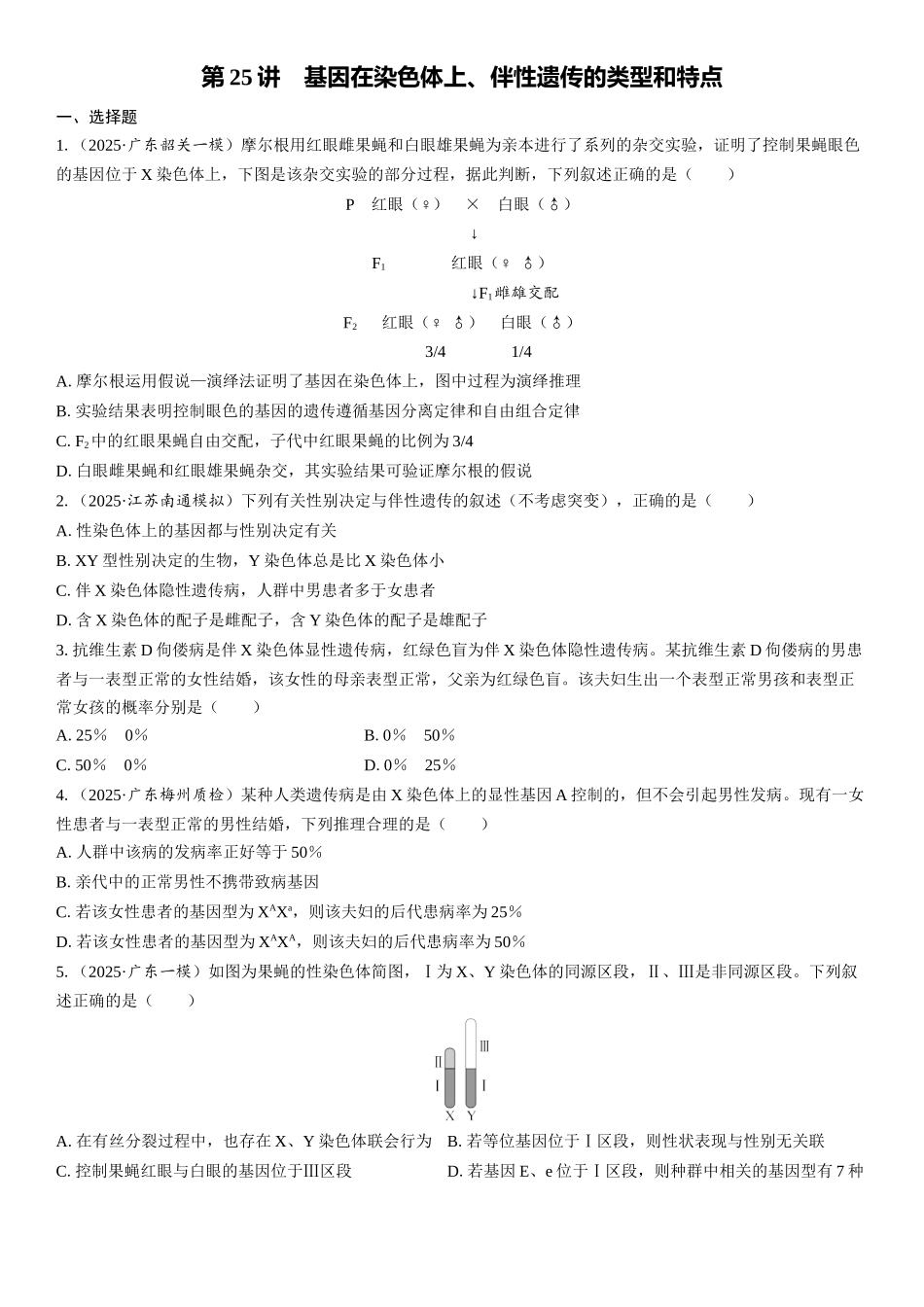 2026年三维设计一轮高中总复习生物课时跟踪检测-第25讲　基因在染色体上、伴性遗传的类型和特点.docx_第1页