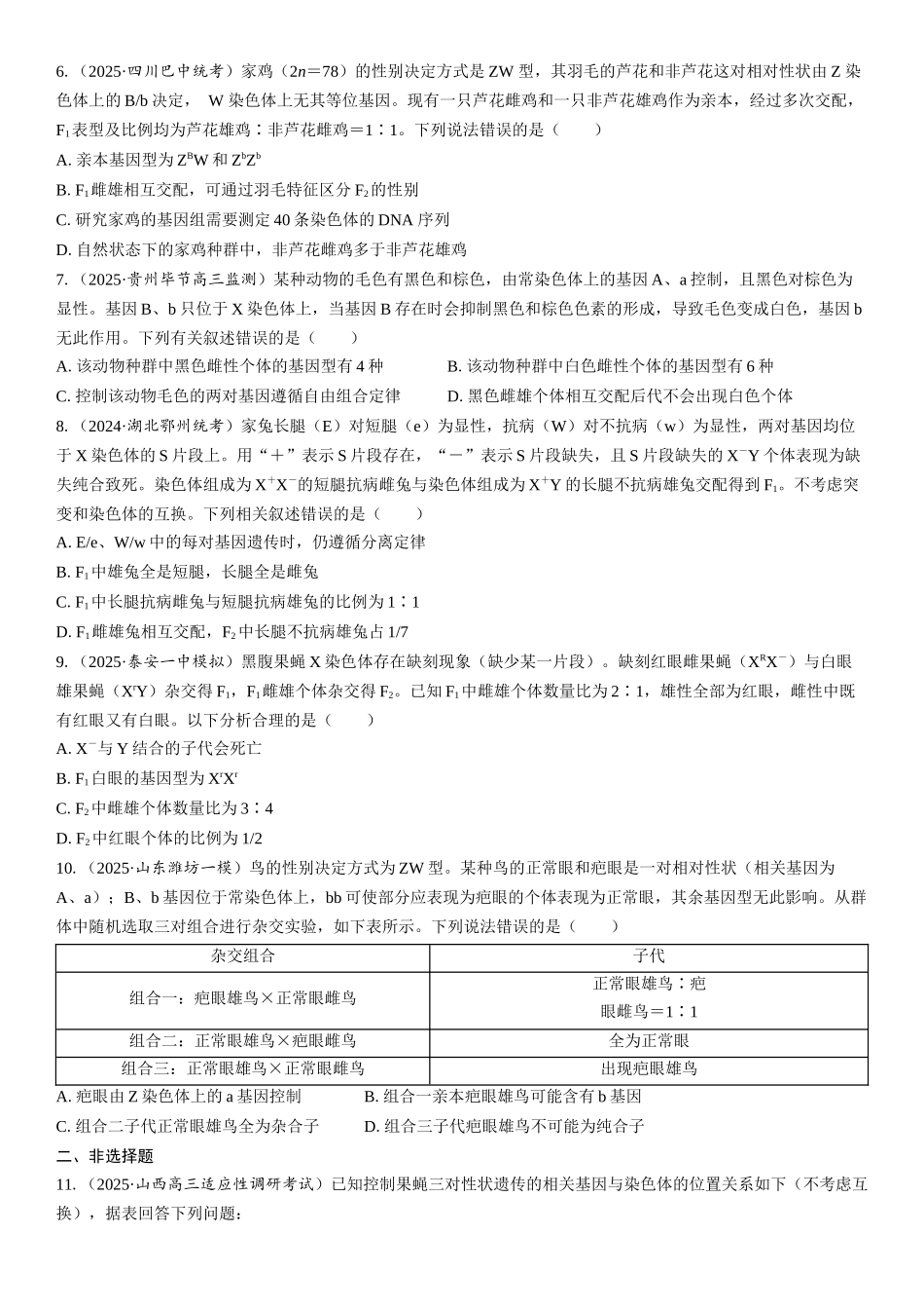 2026年三维设计一轮高中总复习生物课时跟踪检测-第25讲　基因在染色体上、伴性遗传的类型和特点.docx_第2页