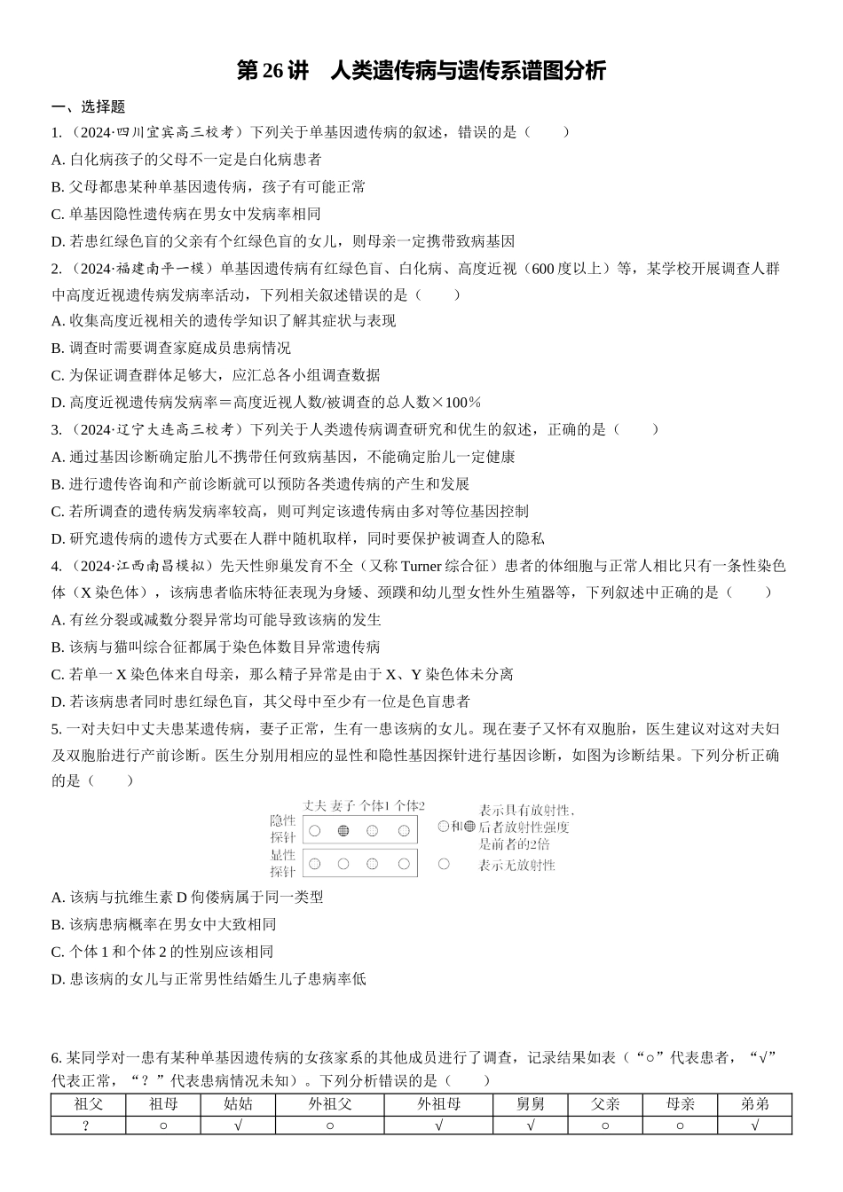 2026年三维设计一轮高中总复习生物课时跟踪检测-第26讲　人类遗传病与遗传系谱图分析.docx_第1页