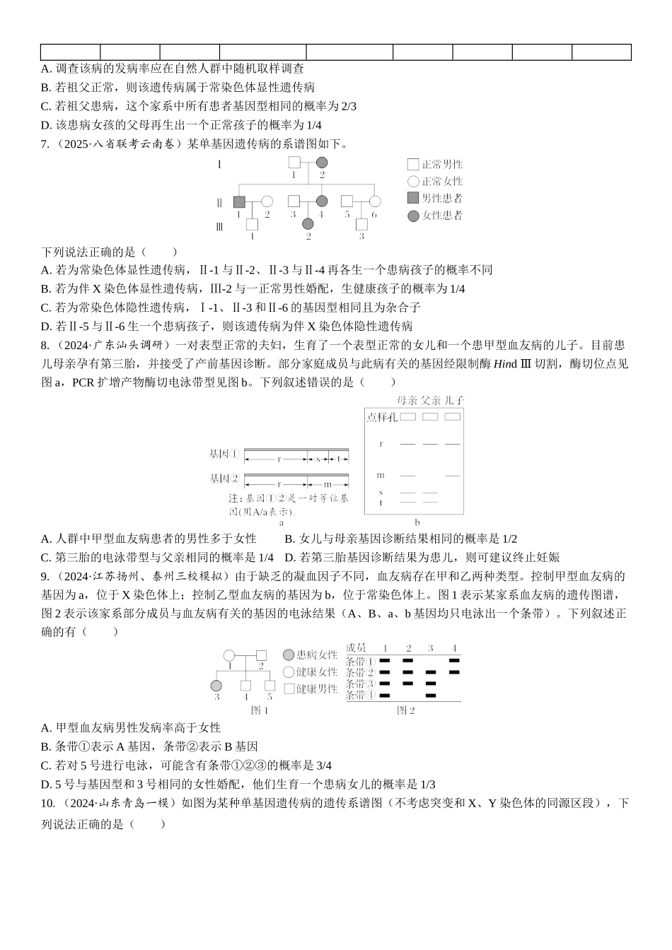 2026年三维设计一轮高中总复习生物课时跟踪检测-第26讲　人类遗传病与遗传系谱图分析.docx_第2页