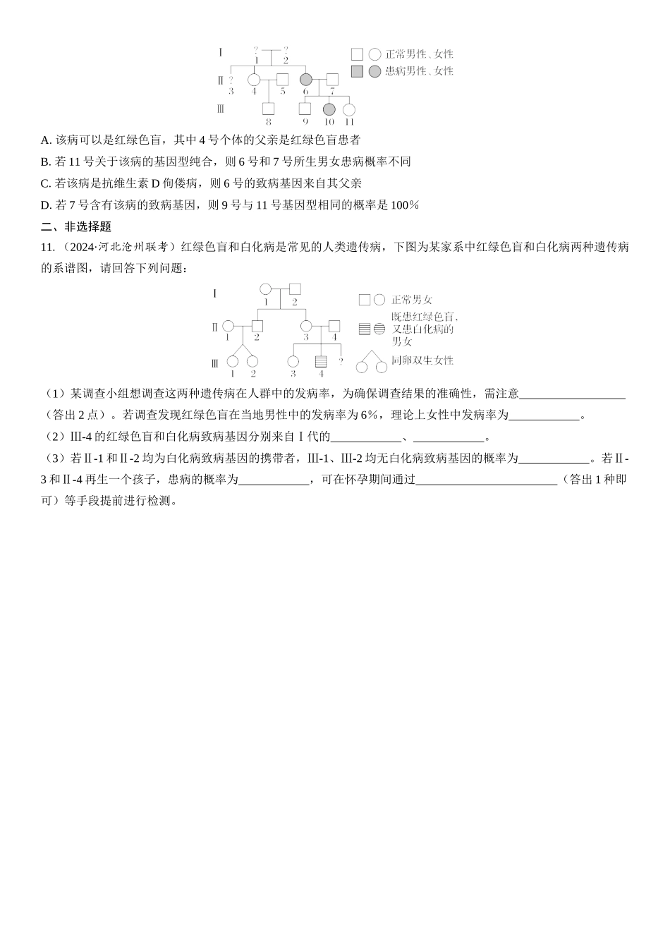 2026年三维设计一轮高中总复习生物课时跟踪检测-第26讲　人类遗传病与遗传系谱图分析.docx_第3页
