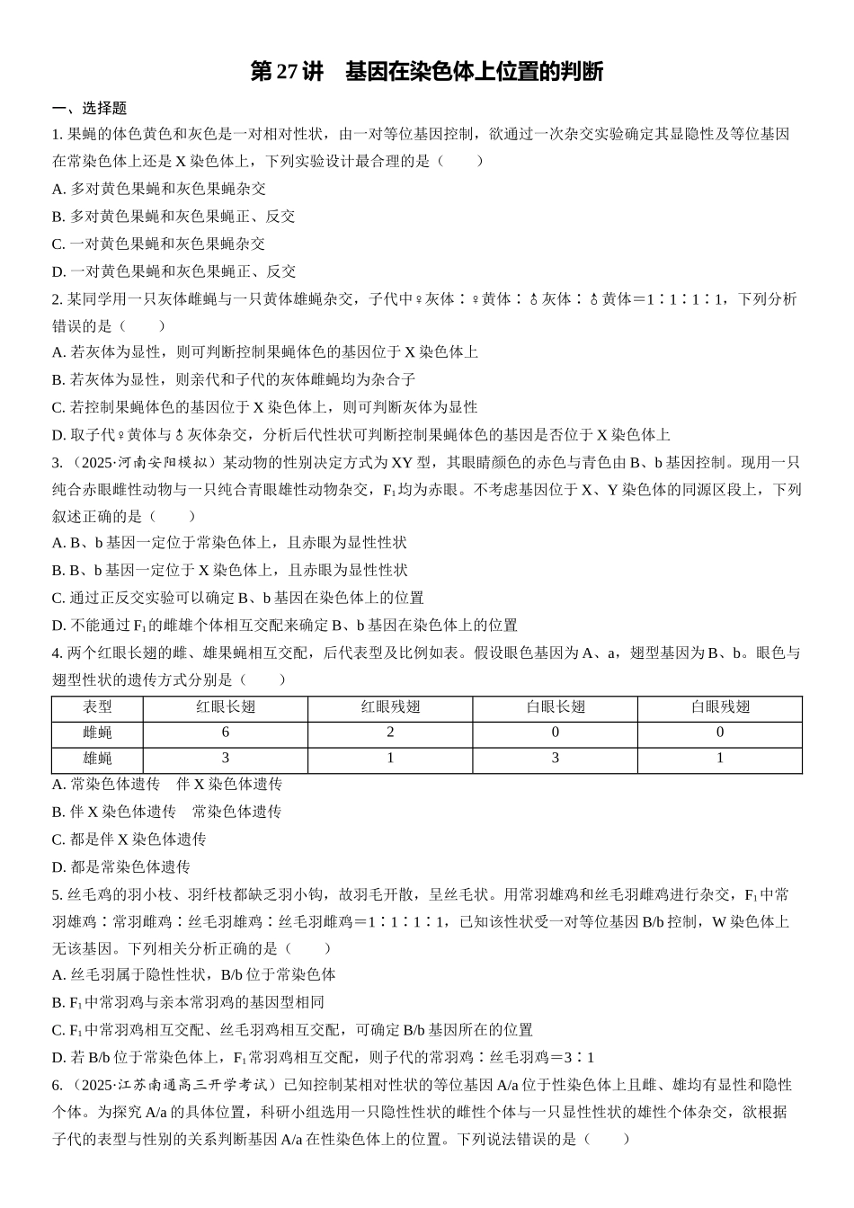 2026年三维设计一轮高中总复习生物课时跟踪检测-第27讲　基因在染色体上位置的判断.docx_第1页