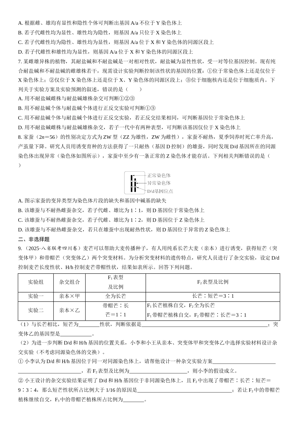 2026年三维设计一轮高中总复习生物课时跟踪检测-第27讲　基因在染色体上位置的判断.docx_第2页