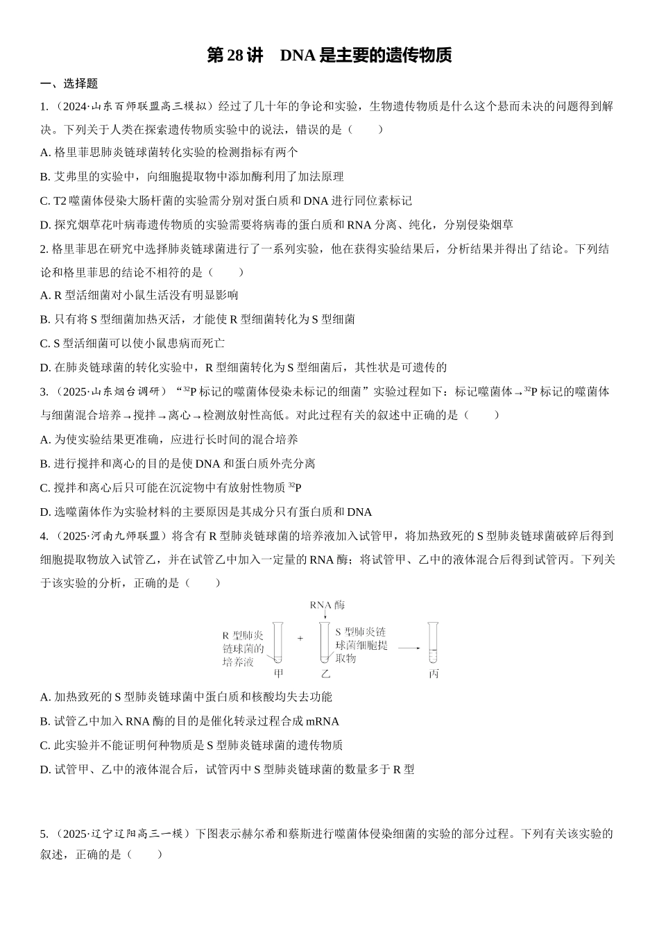 2026年三维设计一轮高中总复习生物课时跟踪检测-第28讲　DNA是主要的遗传物质.docx_第1页