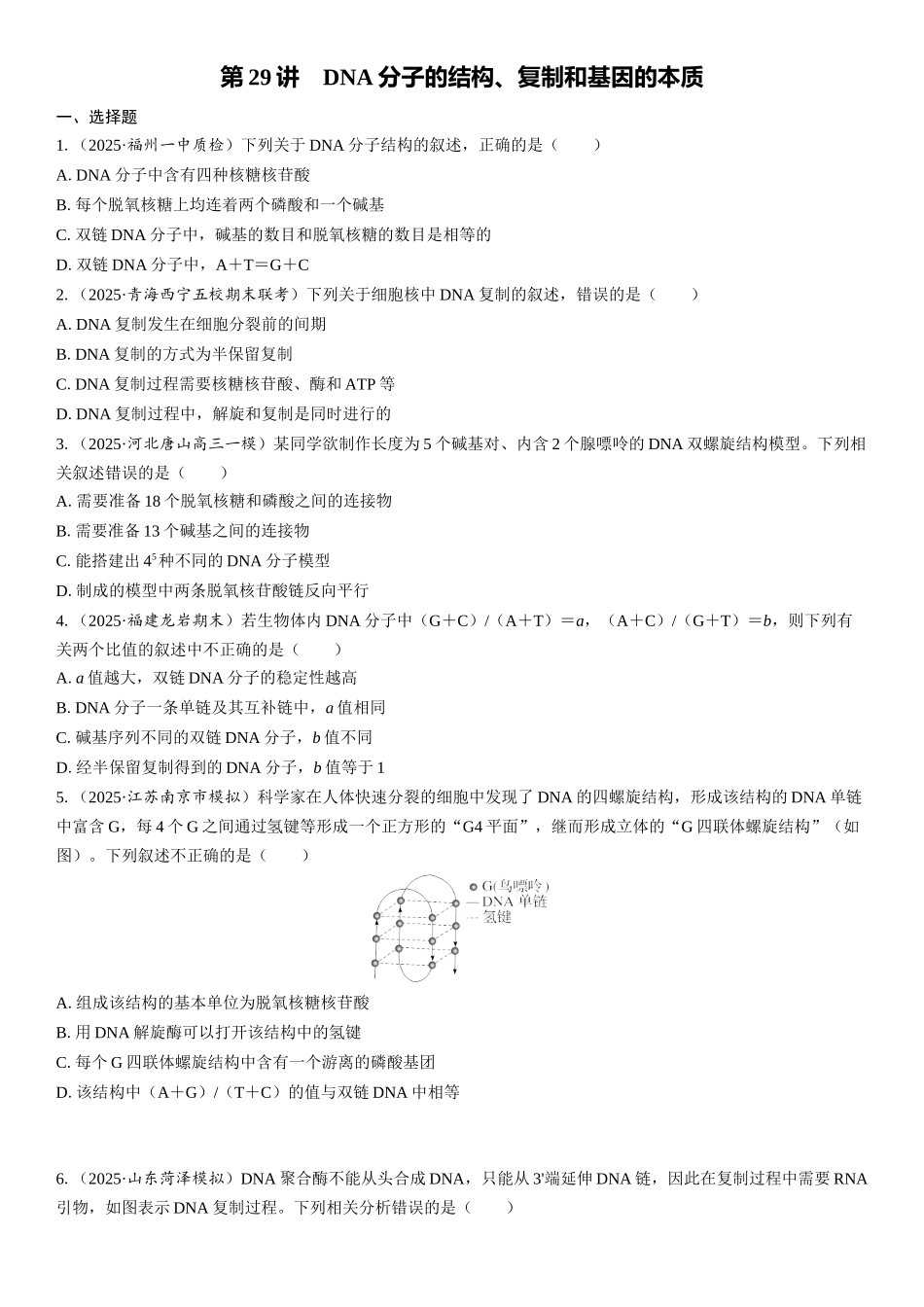 2026年三维设计一轮高中总复习生物课时跟踪检测-第29讲　DNA分子的结构、复制和基因的本质.docx_第1页