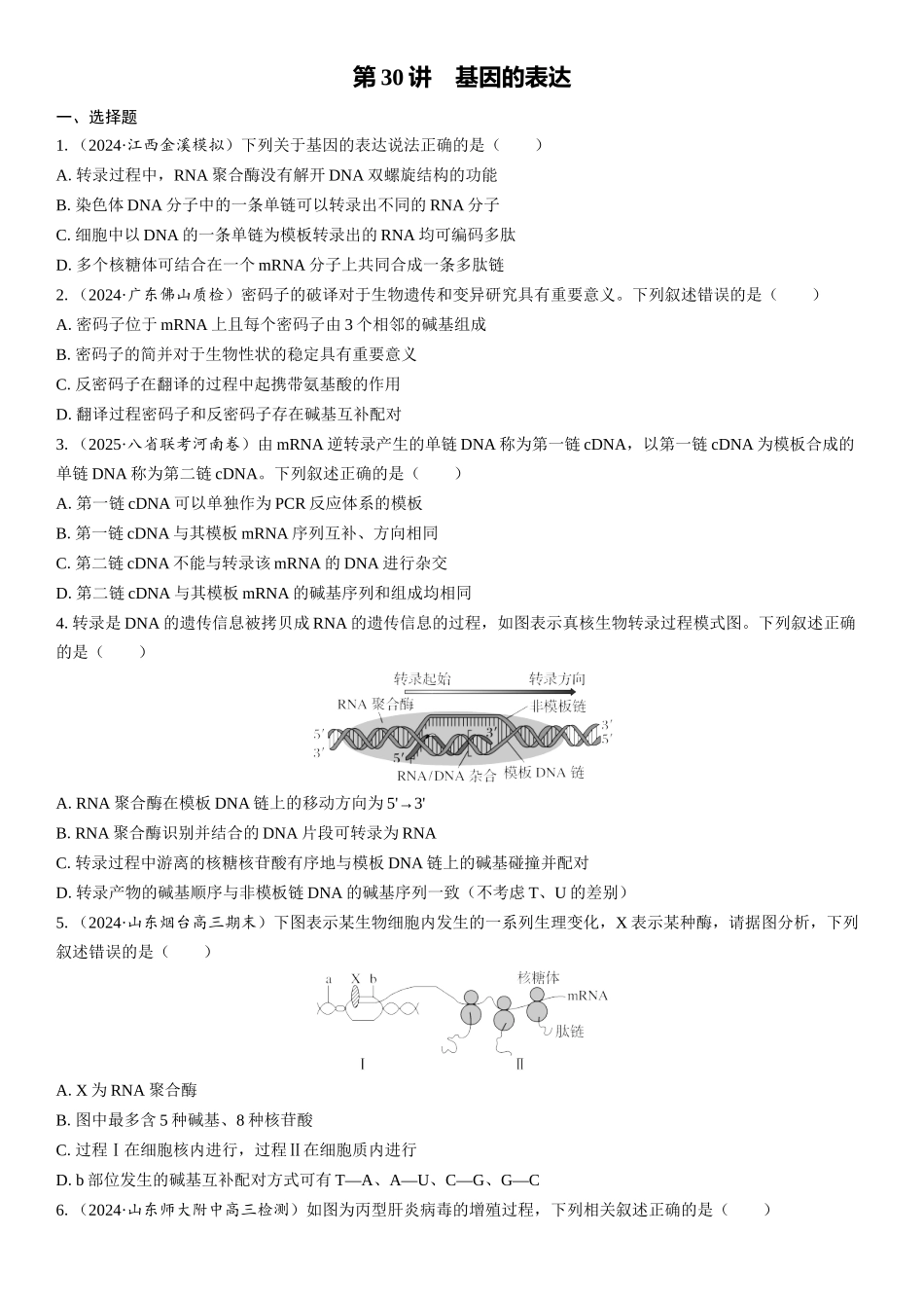 2026年三维设计一轮高中总复习生物课时跟踪检测-第30讲　基因的表达.docx_第1页