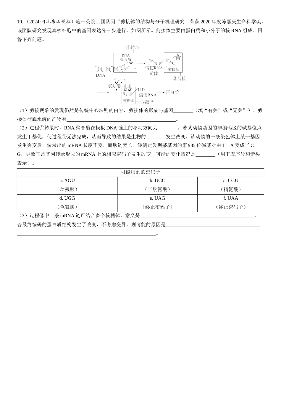 2026年三维设计一轮高中总复习生物课时跟踪检测-第30讲　基因的表达.docx_第3页