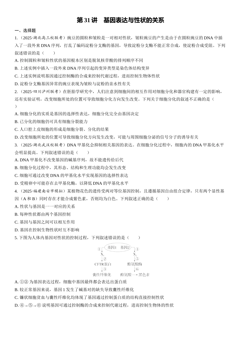2026年三维设计一轮高中总复习生物课时跟踪检测-第31讲　基因表达与性状的关系.docx_第1页