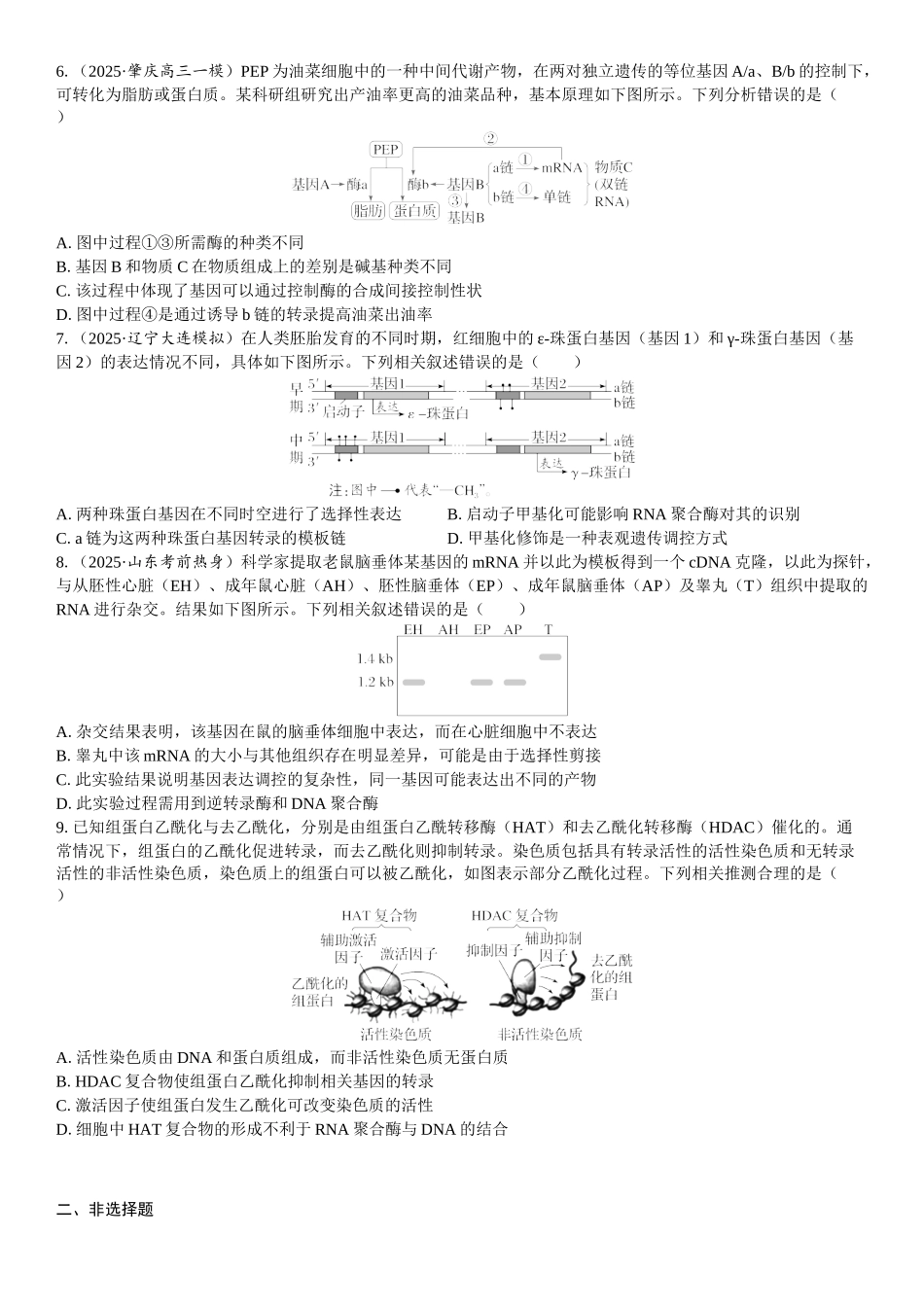 2026年三维设计一轮高中总复习生物课时跟踪检测-第31讲　基因表达与性状的关系.docx_第2页