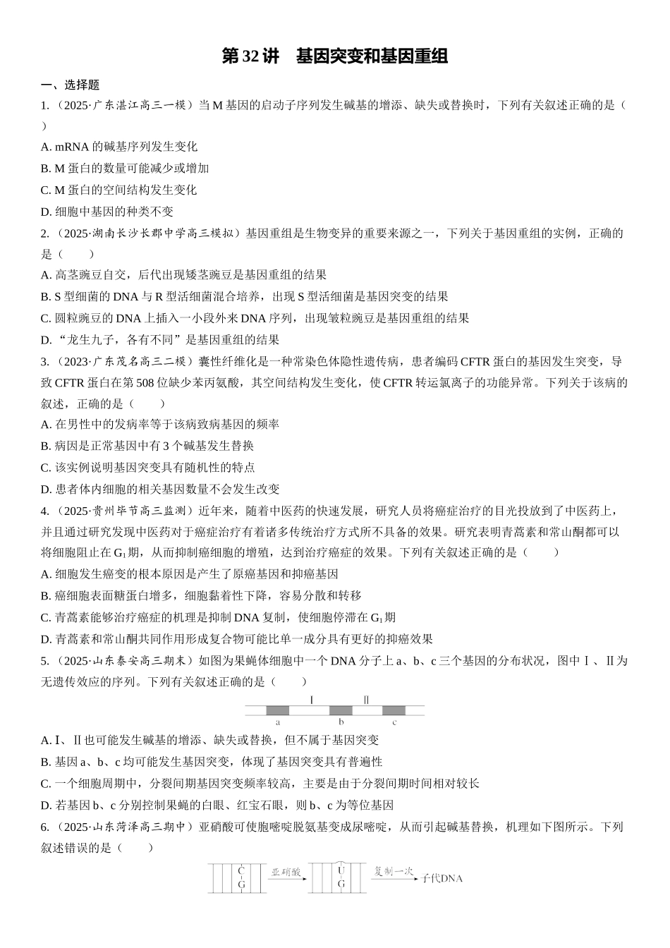2026年三维设计一轮高中总复习生物课时跟踪检测-第32讲　基因突变和基因重组.docx_第1页