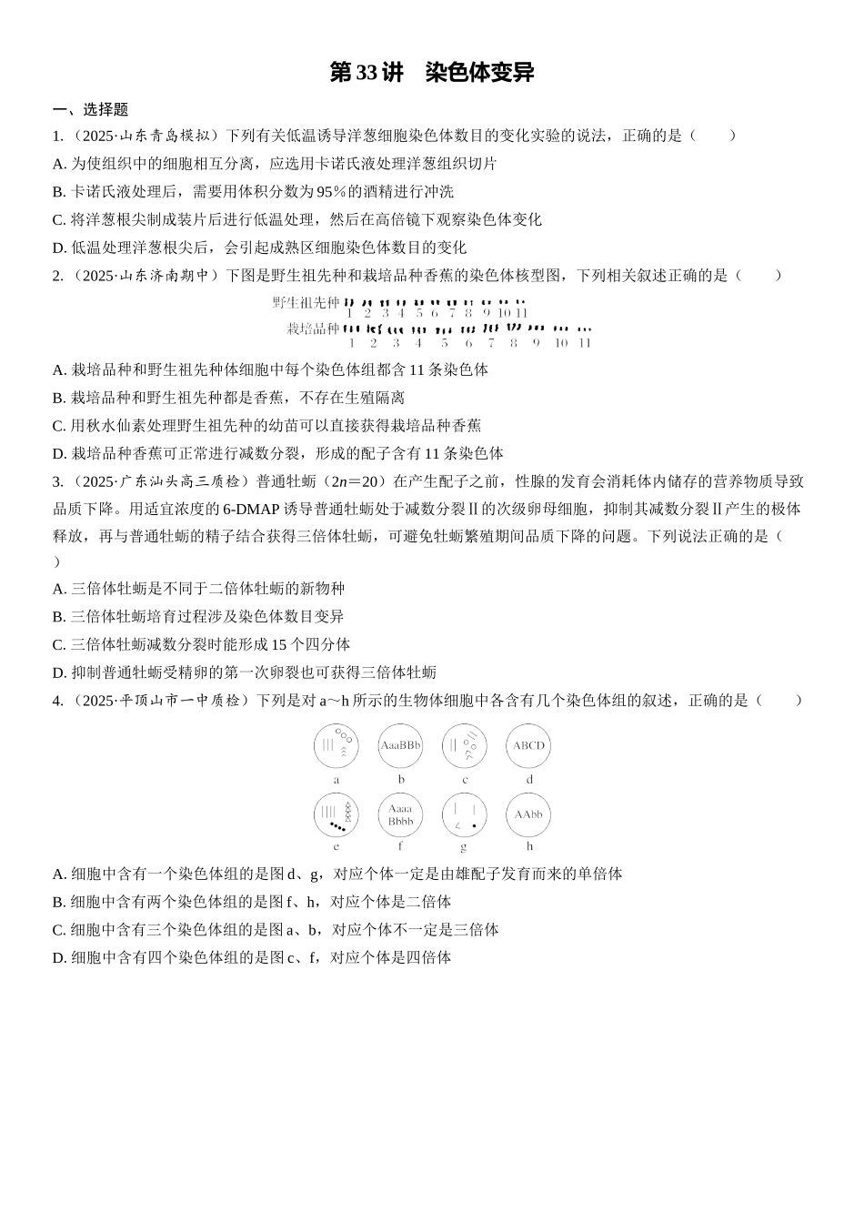 2026年三维设计一轮高中总复习生物课时跟踪检测-第33讲　染色体变异.docx_第1页