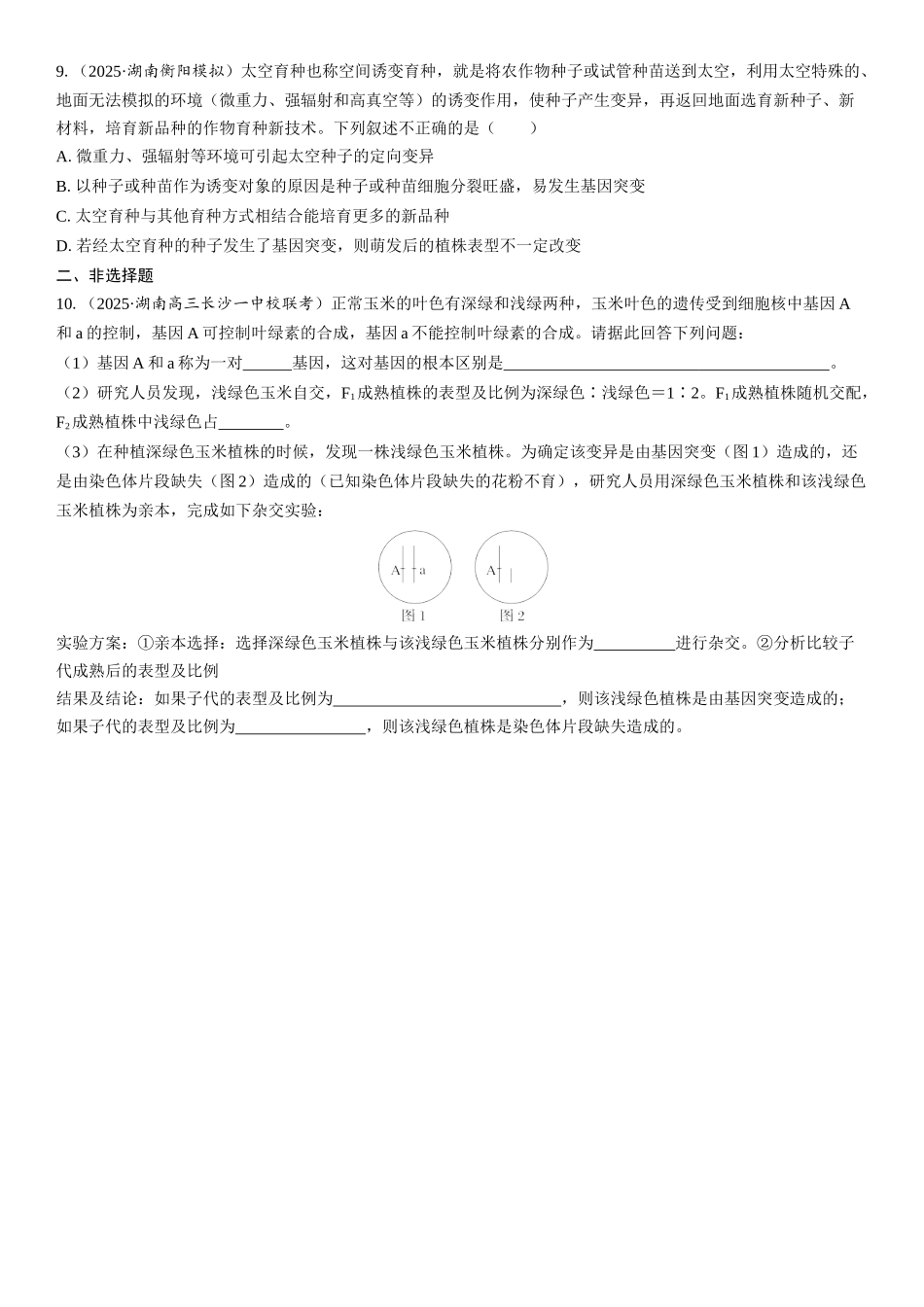 2026年三维设计一轮高中总复习生物课时跟踪检测-第33讲　染色体变异.docx_第3页