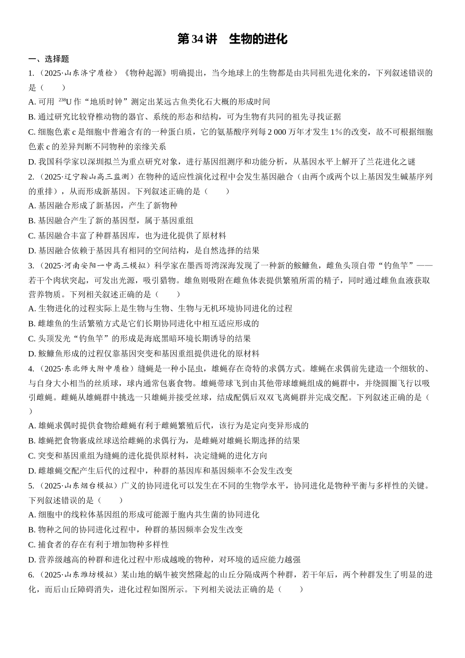 2026年三维设计一轮高中总复习生物课时跟踪检测-第34讲　生物的进化.docx_第1页