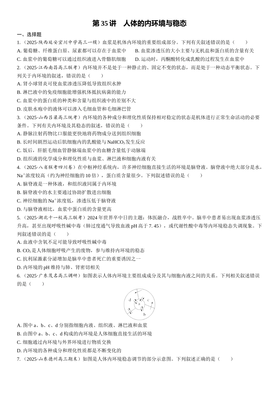 2026年三维设计一轮高中总复习生物课时跟踪检测-第35讲　人体的内环境与稳态.docx_第1页